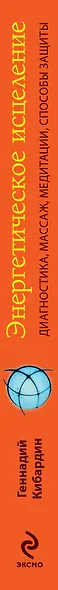 Энергетическое исцеление: диагностика, массаж, медитации, способы защиты - фото 4