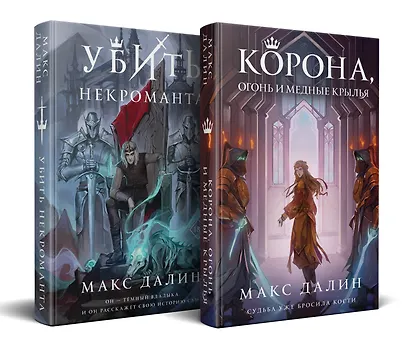 Комплект из 2 книг: Некроманты и короли Макса Далина: Убить некроманта. Корона, Огонь и Медные Крылья - фото 2