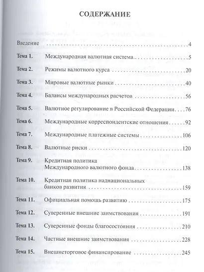 Международные валютно-кредитные отношения. Практикум - фото 2