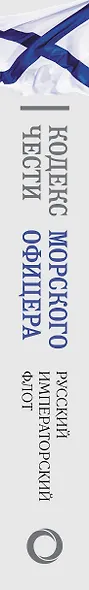 Кодекс чести морского офицера. Русский Императорский флот. Страницы истории, дух и дисциплина - фото 5
