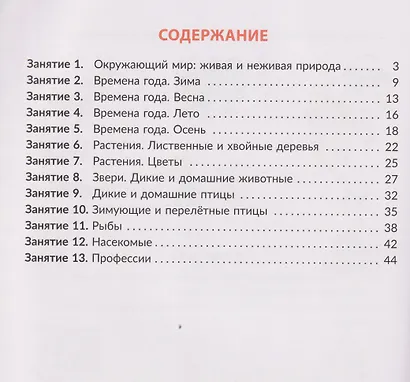 Рабочая тетрадь для подготовки к школе. Окружающий мир: Знакомство с живой и неживой природой, растительным и животным миром - фото 2