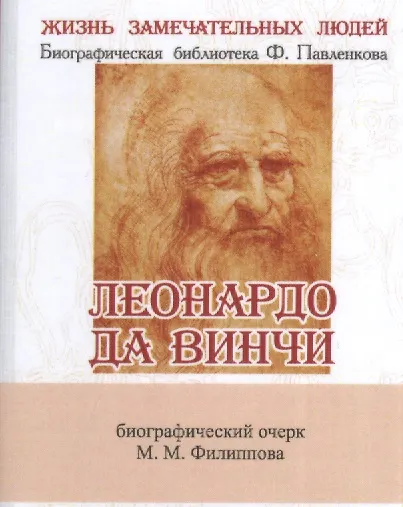 Леонардо Да Винчи, Как художник, учёный и философ - фото 1