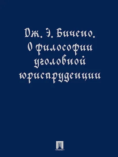О философии уголовной юриспруденции. Монография - фото 1