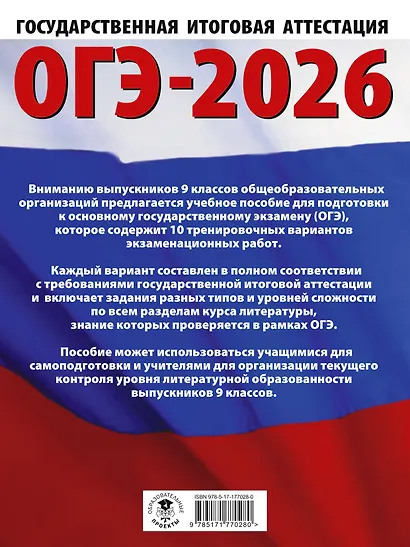 ОГЭ-2026. Литература. 10 тренировочных вариантов экзаменационных работ для подготовки к основному государственному экзамену - фото 2