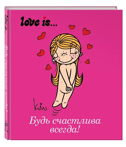 Love is... Будь счастлива всегда - фото 3