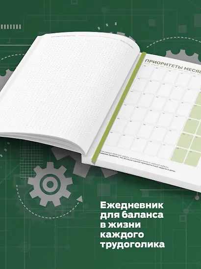 Work-life balance. Ежедневник трудоголика - фото 4