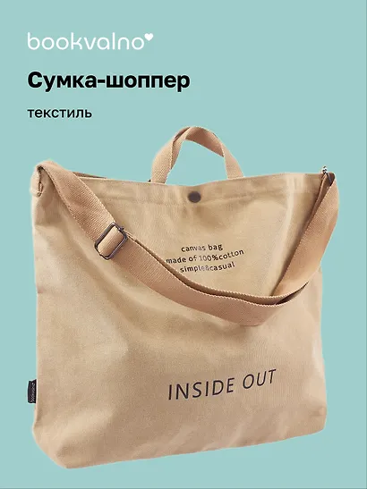 Сумка-шоппер с кнопкой Inside out (бежевая) (текстиль) (40х38) - фото 1