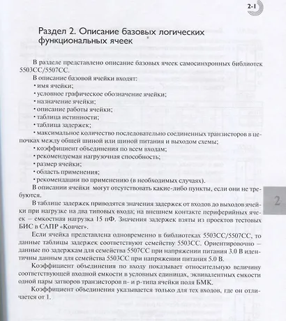 Библиотека функциональных ячеек для проектирования самосинхронных полузаказных микросхем серий 5503 и 5507. Книга 4 - фото 3