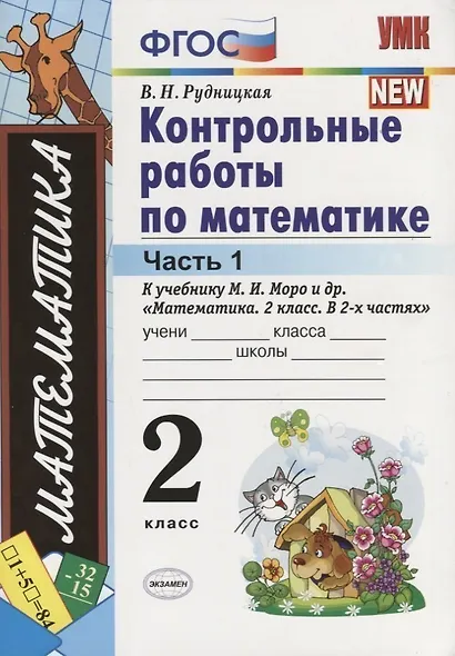 Контрольные работы по математике. 2 класс. В 2 частях. Часть 1: к учебнику М.И. Моро и др. ФГОС. 25-е изд. - фото 4