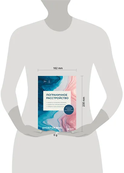 Пограничное расстройство. Практические задания для самопомощи. Наладить отношения с близкими, справиться с импульсивностью, победить страх покинутости - фото 4