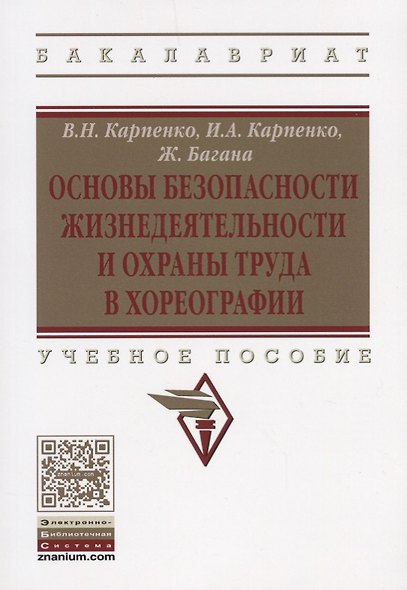 Основы безопасности жизнедеятельности и охраны труда в хореографии - фото 1