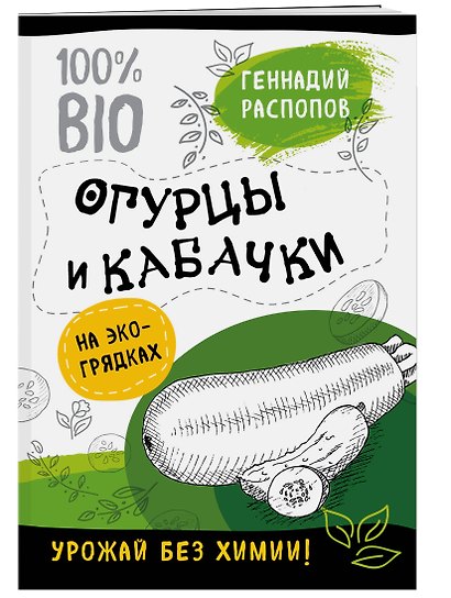 Огурцы и кабачки на эко грядках. Урожай без химии - фото 3