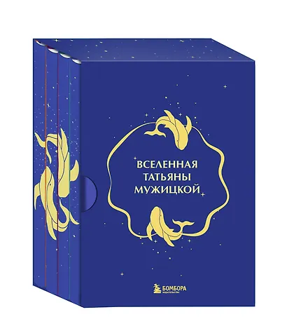 Вселенная Татьяны Мужицкой. Подарочный набор из 4-х книги в коробе (подарочное издание) - фото 1