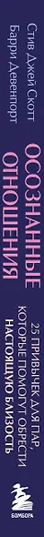 Осознанные отношения. 25 привычек для пар, которые помогут обрести настоящую близость (подарочная) - фото 11