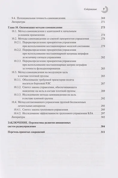 Теоретические основы авиационных систем радиоуправления - фото 7