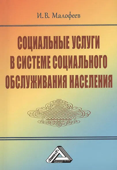 Социальные услуги в системе социального обслуживания населения, 2-е изд.(изд:2) - фото 2