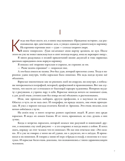 Маленький принц (ил. М. Адреани, пер. Н. Галь) - фото 9