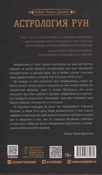 Астрология рун - фото 2