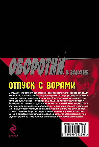 Суперкоп. Отпуск с ворами - фото 2