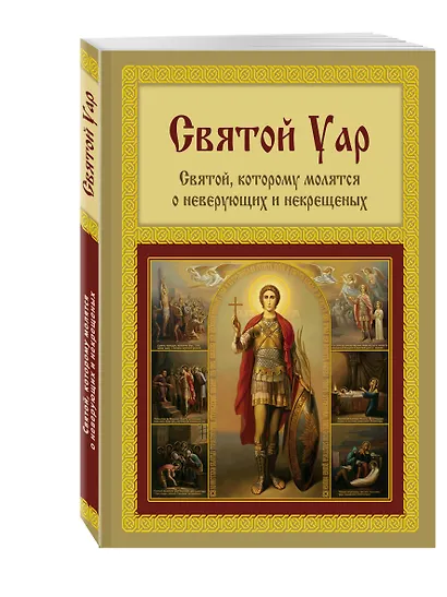Святой Уар. Святой, которому молятся о неверующих и некрещеных - фото 3
