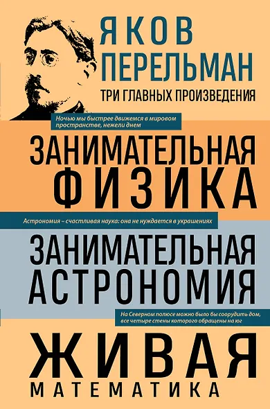 Яков Перельман. Занимательная физика. Занимательная астрономия. Живая математика - фото 1