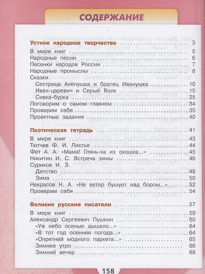 Литературное чтение. 3 класс. Учебник. В 2-х частях. Часть 1 - фото 2