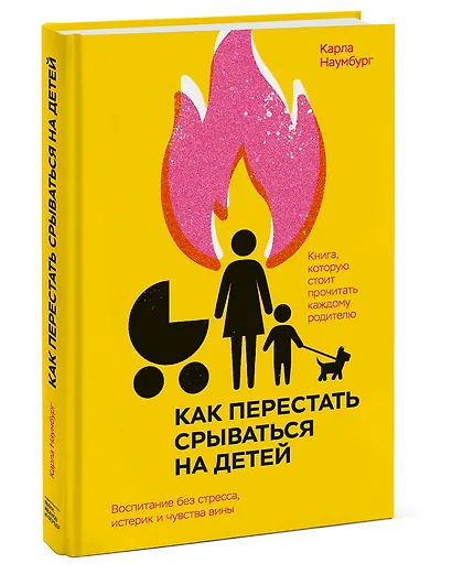 Как перестать срываться на детей. Воспитание без стресса, истерик и чувства вины - фото 3