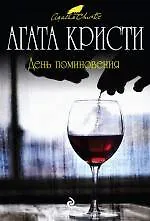День поминовения - фото 1