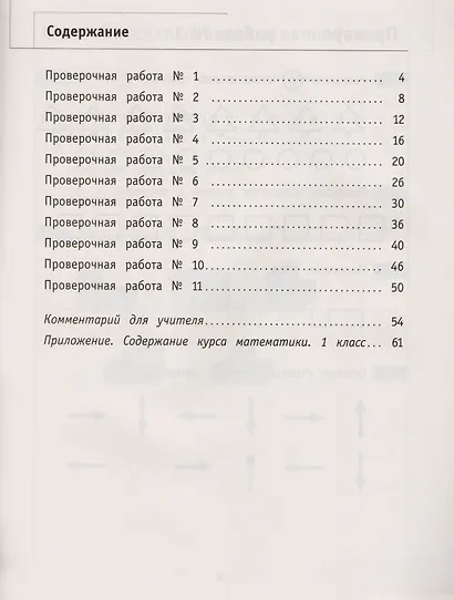 Математика. Что умеет первоклассник. 1 класс - фото 2