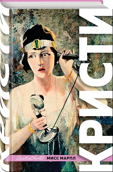 Знаменитые расследования Мисс Марпл - фото 3