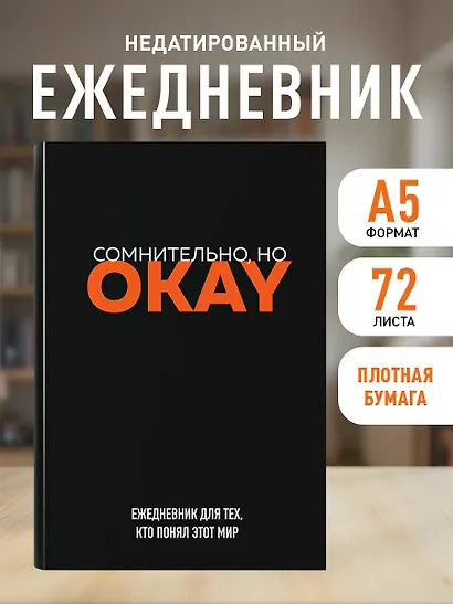 Ежедневник недатированный «Сомнительно, но OKAY» А5, 72 листа, Эксмо - фото 3