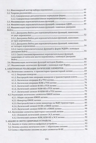 Методы синтеза минимизированных переключательных функций и цифровых комбинационных схем с памятью: учебное пособие - фото 3