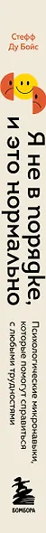 Я не в порядке, и это нормально. Психологические микронавыки, которые помогут справиться с любыми трудностями - фото 8