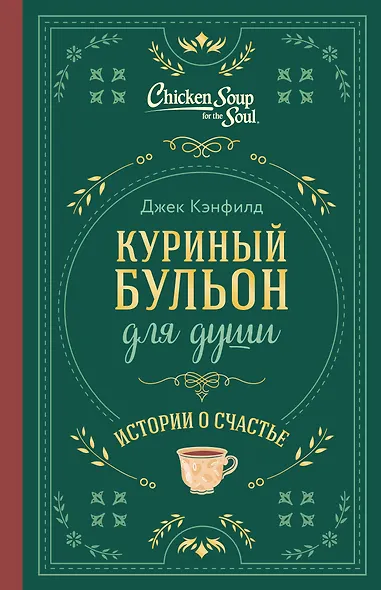 Куриный бульон для души. Истории о счастье (подарочное оформление) - фото 1