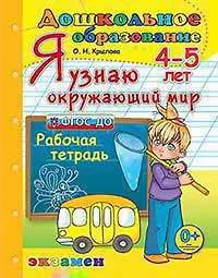 Я узнаю Окружающий мир. Р/Т 4-5 лет Издание пятое, переработанное и дополненное. ФГОС ДО. - фото 1