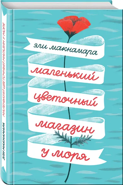 Маленький цветочный магазин у моря - фото 3