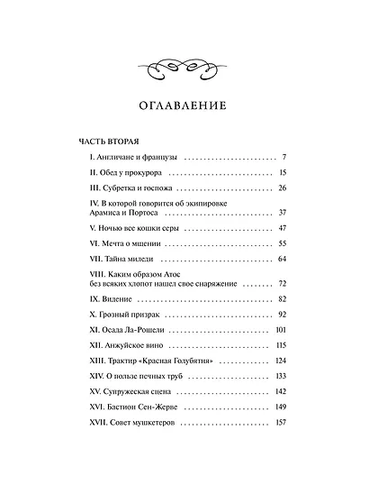 Три мушкетера. Том 2. Вечные истории - фото 8