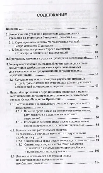 Дефлированные почвы Западного Прикаспия. Потенциал продуктивности и приемы реализации. Монография - фото 2