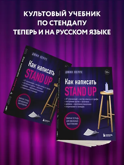 Как написать Stand Up. Рабочая тетрадь для идеальных выступлений - фото 6