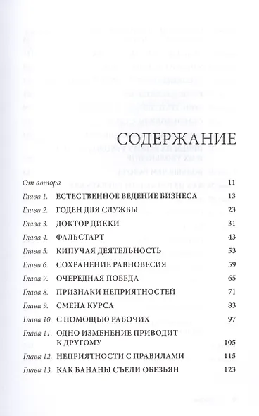 Маверик. / История успеха самой необычной компании в мире. - фото 2