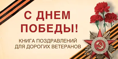 С Днем Победы! Книга поздравлений для дорогих ветеранов - фото 1