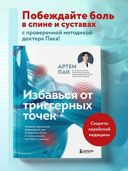 Избавься от триггерных точек. Готовые программы упражнений для устранения боли в позвоночнике, суставах и мышцах - фото 4
