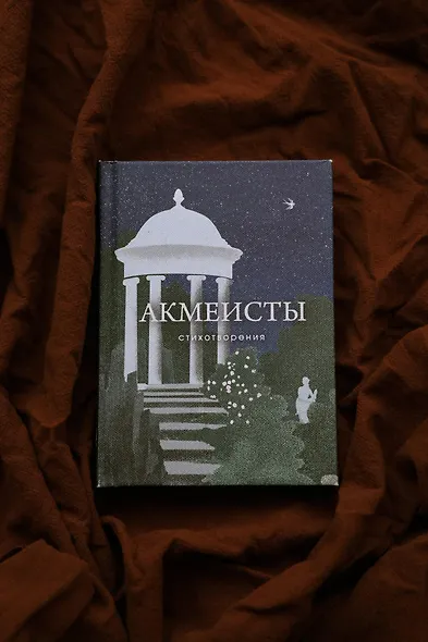 Акмеисты. Стихотворения - фото 9