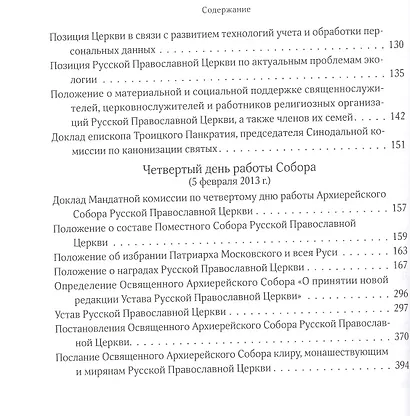 Архиерейский Собор Русской Православной Церкви. Храм Христа Спасителя 2-5 февраля 2013 года. Материалы - фото 3