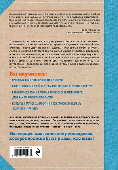 Шитье от А до Я. Юбки и брюки. Сложные детали и фасоны. Полное практическое руководство - фото 2