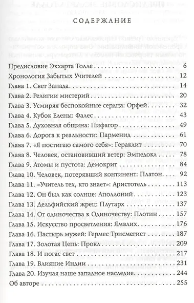 Забытые Учителя: Открывая заново духовное наследие Древней Греции. Предисловие Экхарта Толле - фото 2