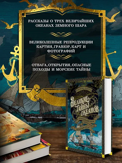 Великие тайны океанов. Атлантический океан. Тихий океан. Индийский океан - фото 5