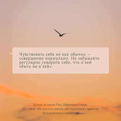 Я с тобой. 149 простых советов как справиться с тревогой, беспокойством и паникой - фото 6