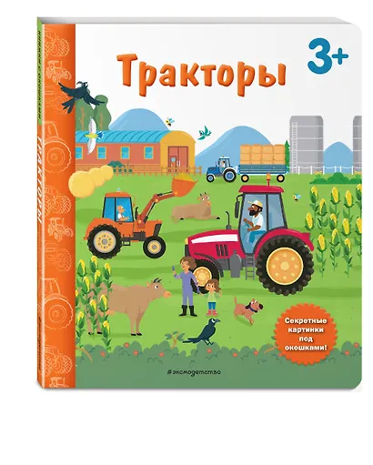 Тракторы. Книга с секретными картинками - фото 3