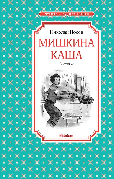 Мишкина каша. Рассказы - фото 1